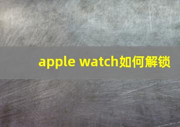 apple watch如何解锁